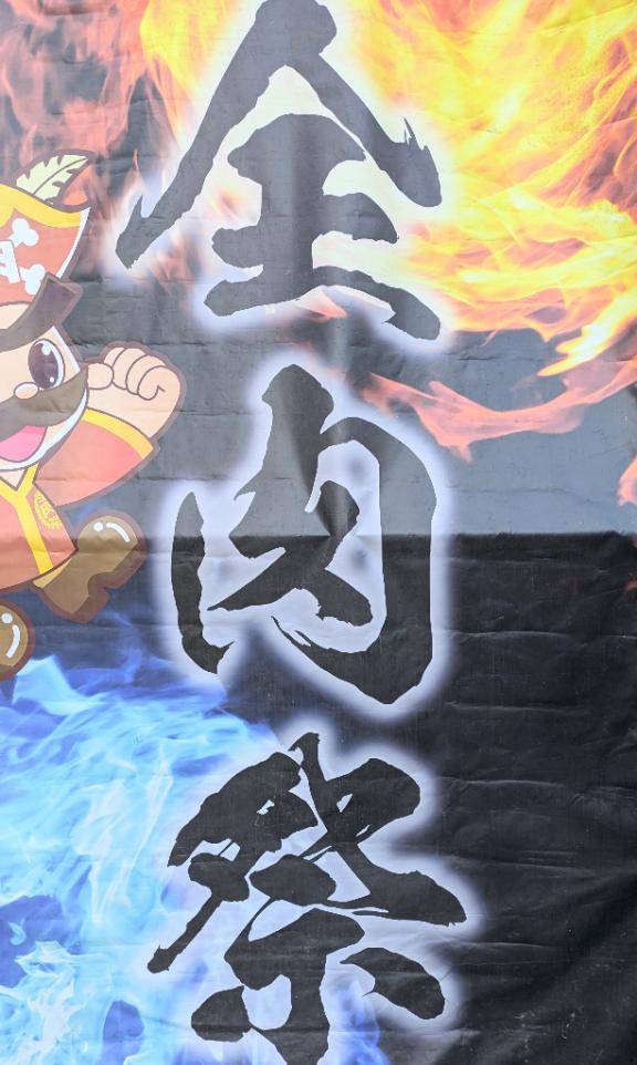 全肉祭