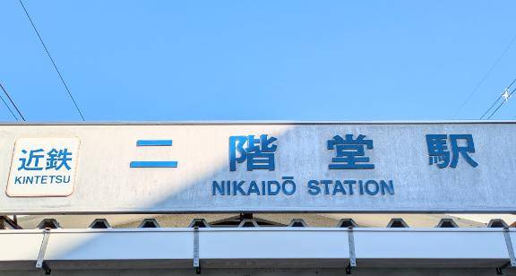 二階堂