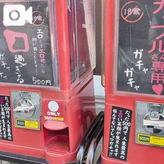 怪しすぎるガチャ