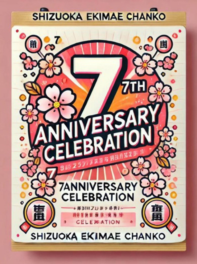 祝☆7周年☆（静岡駅前ちゃんこ ）