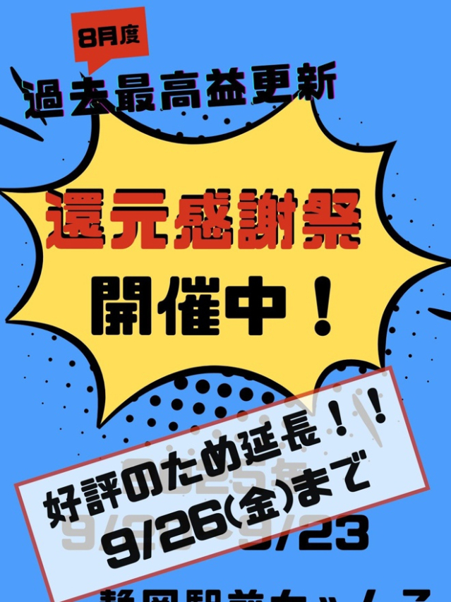 ☆還元感謝祭☆（静岡駅前ちゃんこ ）