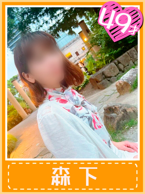 森下(私…舐めたくて)（おふくろさん 名古屋本店）