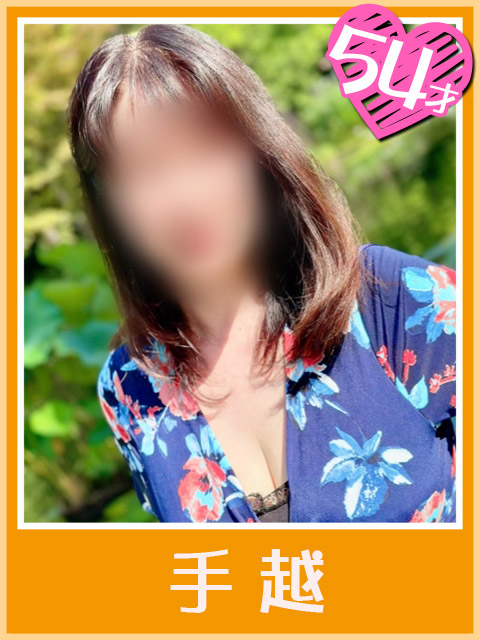 手越(Ｈカップの子猫ちゃん)（おふくろさん 名古屋本店）