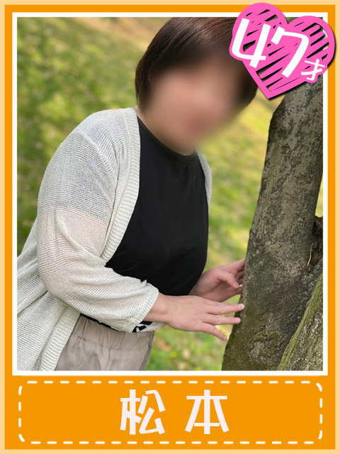 松本(清楚かつ可憐な奥様)（千種今池 デリヘル）