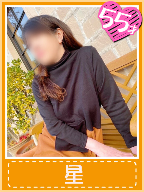 星(濃厚な一時を貴方と)（おふくろさん 名古屋本店）
