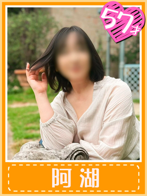 阿湖(ご奉仕特化型おふくろ)（おふくろさん 名古屋本店）