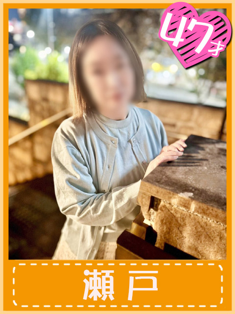 瀬戸 (癒しとエロ表裏一体)（おふくろさん 名古屋本店）