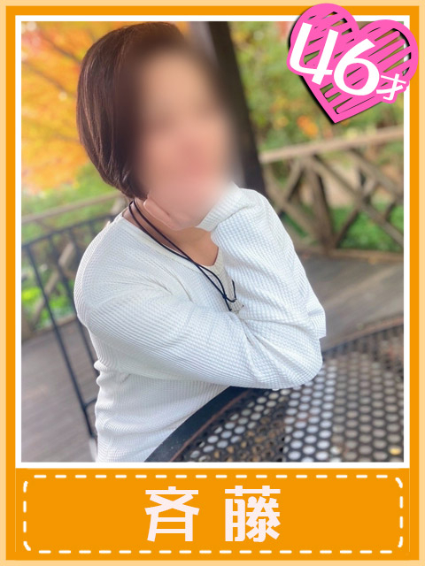 斉藤 (魅惑のサイドスロー)（千種今池 デリヘル）