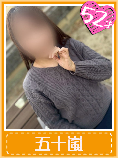 五十嵐 (即から始まる秘め事)（おふくろさん 名古屋本店）