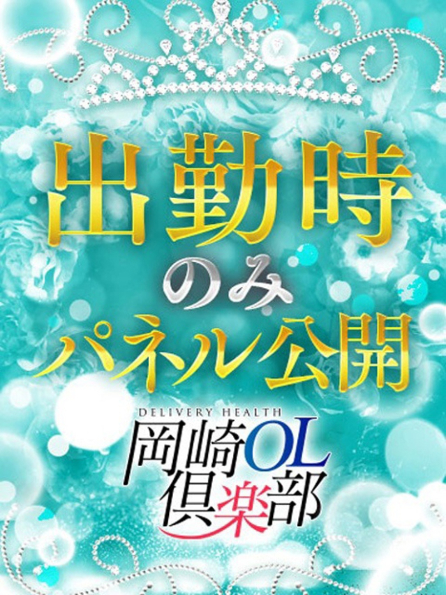 星乃しほ（岡崎OL倶楽部）