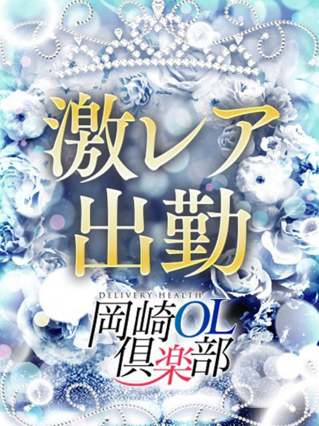 星乃しほ（岡崎OL倶楽部）