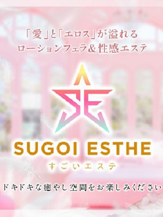 すごいエステ　名古屋店（すごいエステ名古屋店）