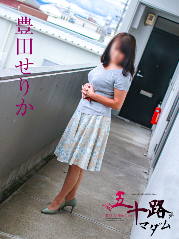 豊田せりか（五十路マダム沼津店(カサブランカグループ)）