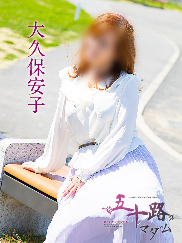 大久保安子（五十路マダム沼津店(カサブランカグループ)）