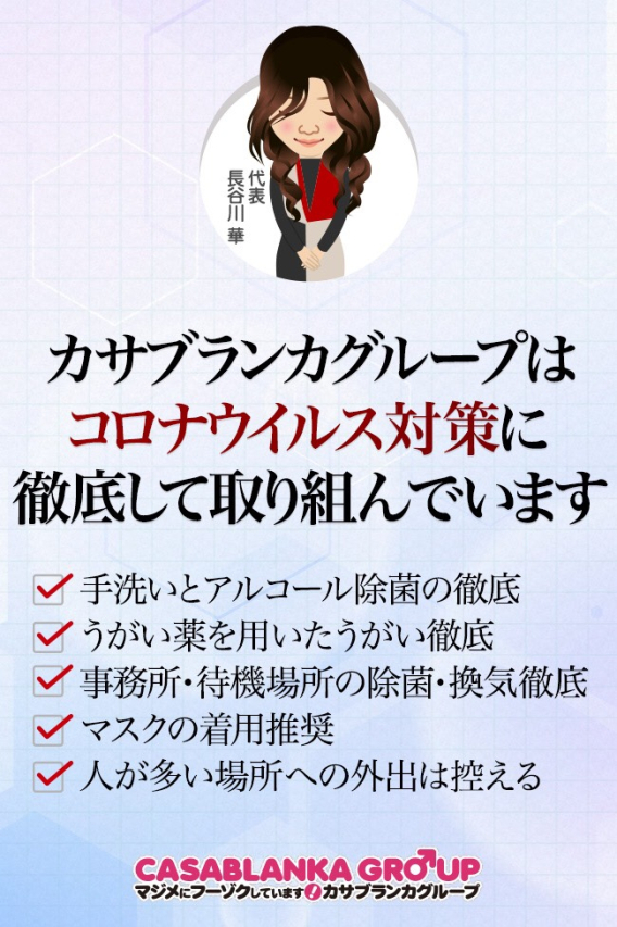 新型コロナウイルス対策（五十路マダム沼津店(カサブランカグループ)）