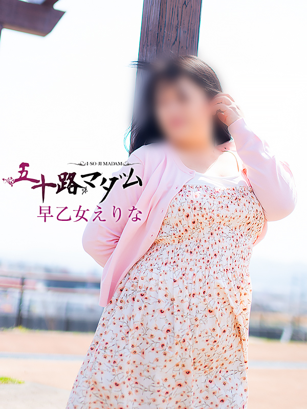 早乙女えりな（五十路マダム沼津店(カサブランカグループ)）