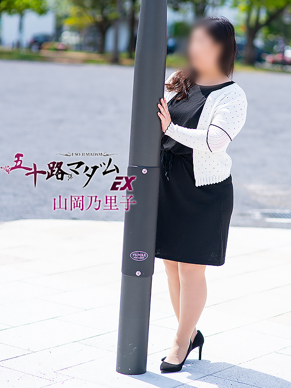 山岡乃理子（五十路マダム沼津店(カサブランカグループ)）