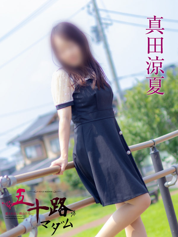 真田涼夏（五十路マダム沼津店(カサブランカグループ)）