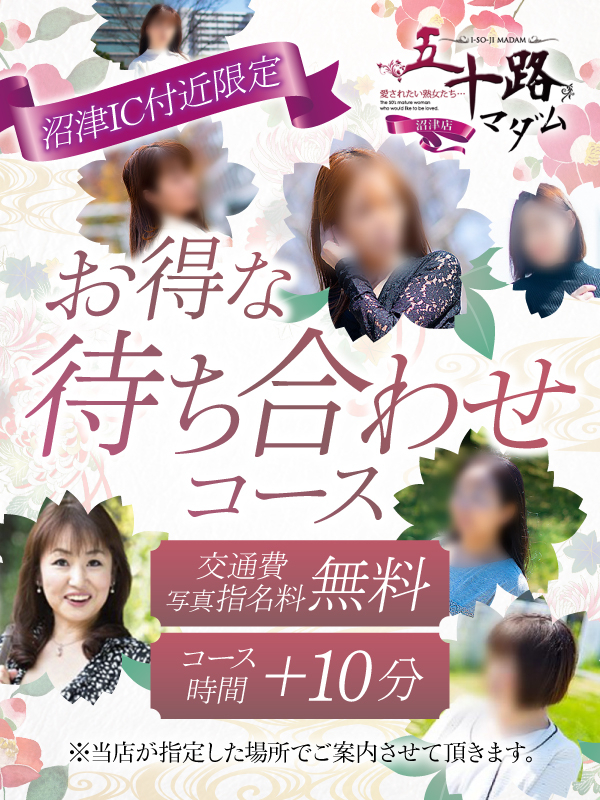 10分サービス！待ち合わせコース！（五十路マダム沼津店(カサブランカグループ)）