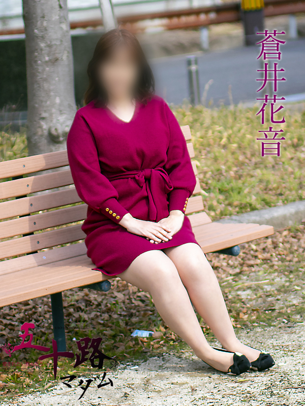 蒼井花音（五十路マダム沼津店(カサブランカグループ)）