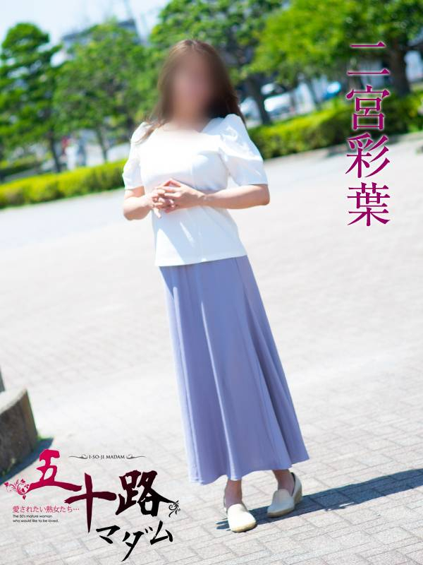 二宮彩葉（五十路マダム沼津店(カサブランカグループ)）