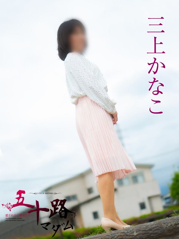 三上かなこ（五十路マダム沼津店(カサブランカグループ)）