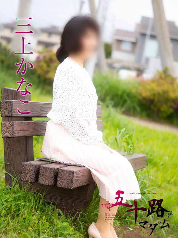 三上かなこ（五十路マダム沼津店(カサブランカグループ)）