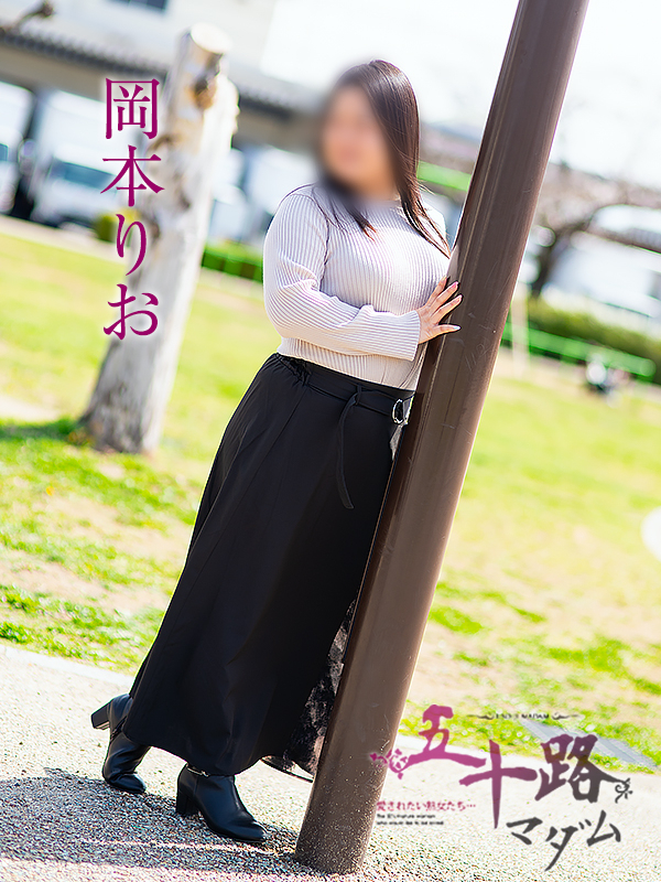 岡本りお（五十路マダム沼津店(カサブランカグループ)）