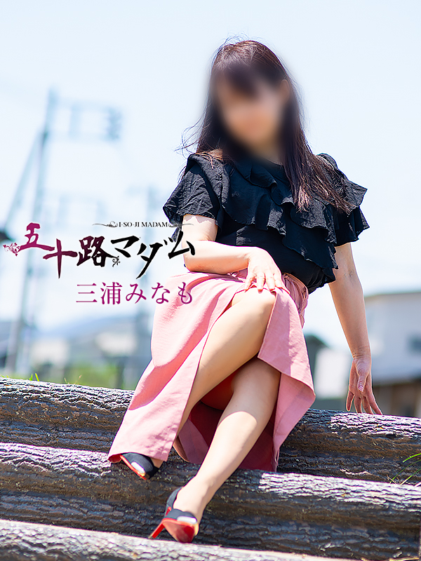 三浦みなも（五十路マダム沼津店(カサブランカグループ)）