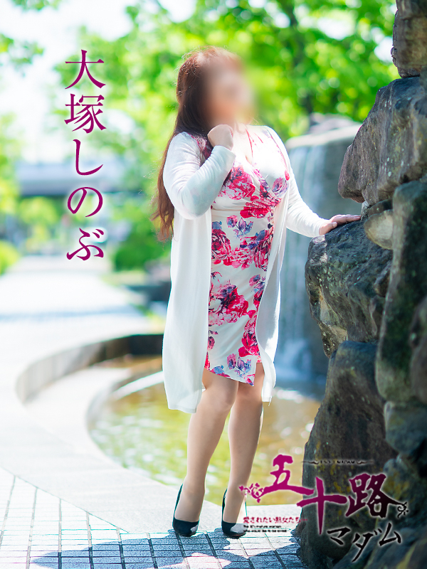 大塚しのぶ（五十路マダム沼津店(カサブランカグループ)）