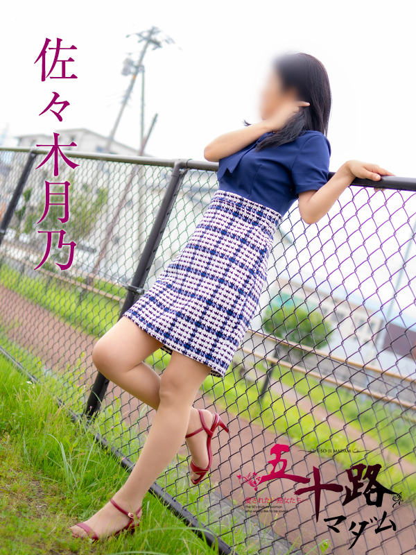 佐々木月乃（五十路マダム沼津店(カサブランカグループ)）