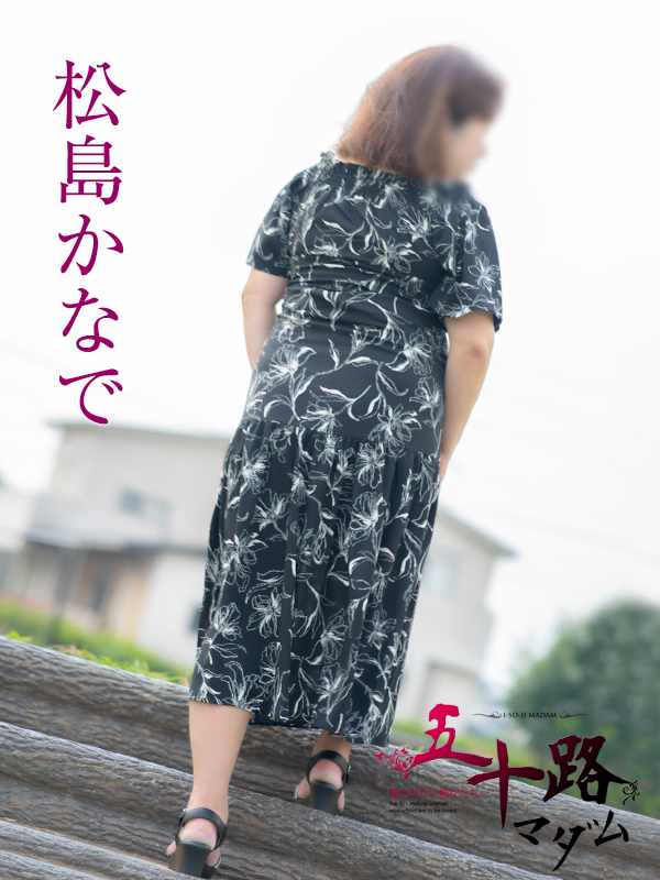 松島かなで（五十路マダム沼津店(カサブランカグループ)）