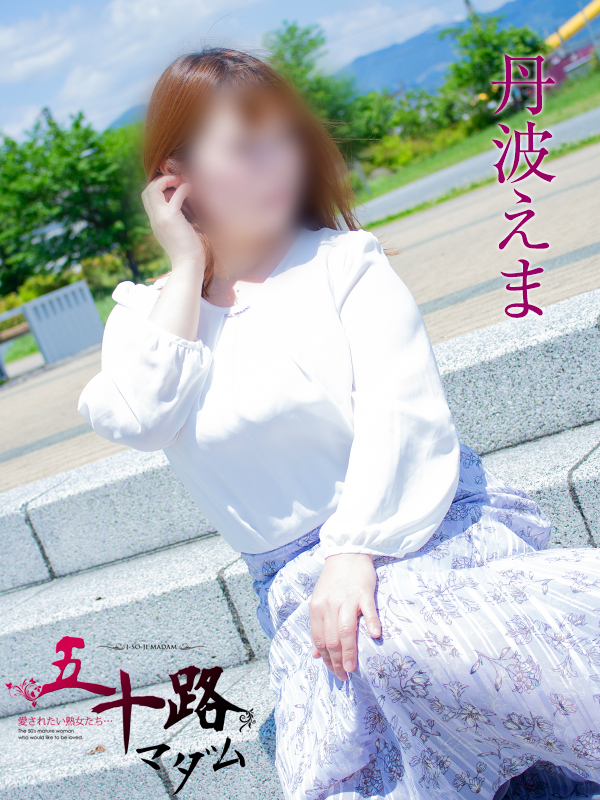 丹波えま（五十路マダム沼津店(カサブランカグループ)）