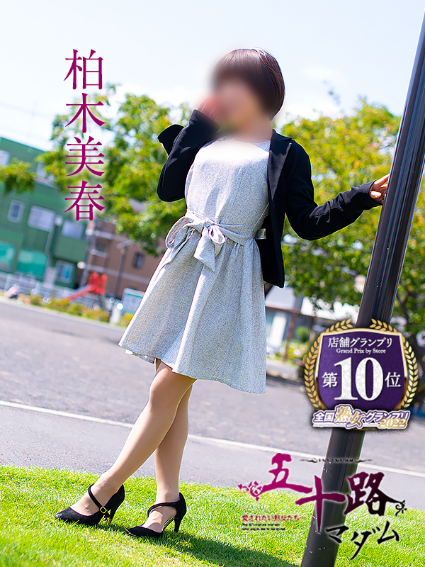 柏木美春（五十路マダム沼津店(カサブランカグループ)）