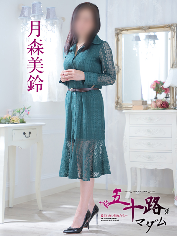 月森美鈴（五十路マダム沼津店(カサブランカグループ)）