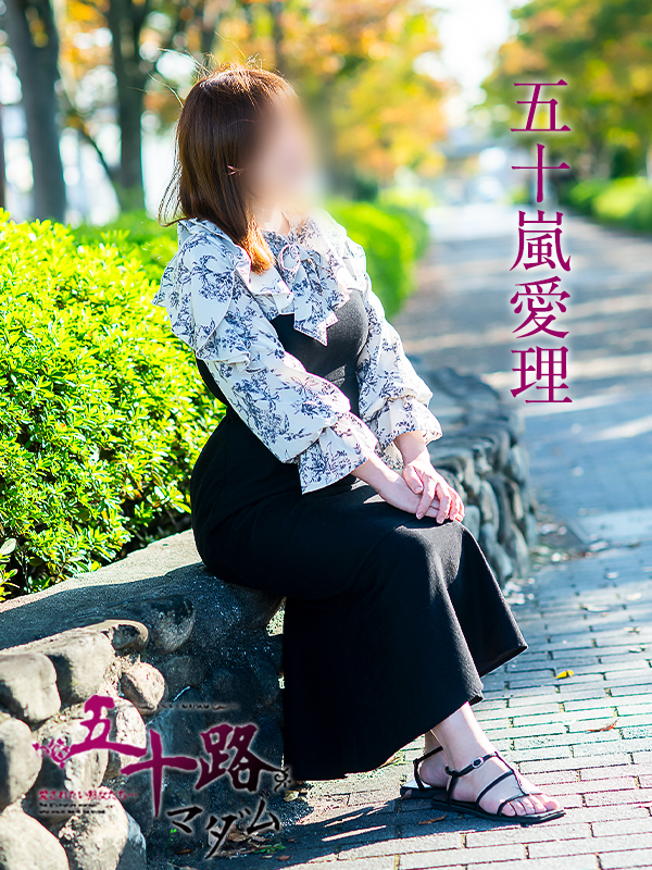 五十嵐愛理（五十路マダム沼津店(カサブランカグループ)）