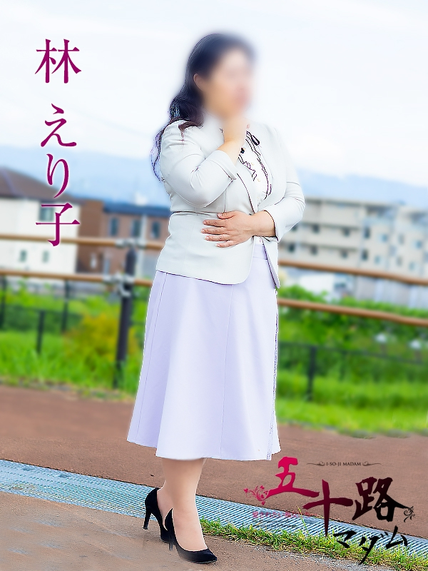 林えり子（五十路マダム沼津店(カサブランカグループ)）