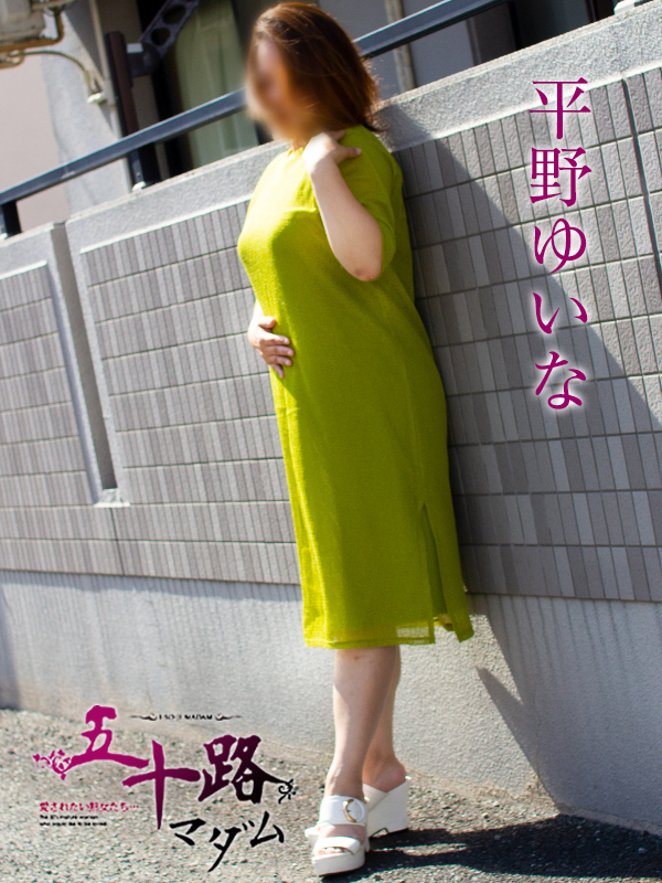 平野ゆいな（五十路マダム沼津店(カサブランカグループ)）