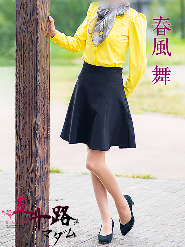 春風舞（五十路マダム沼津店(カサブランカグループ)）