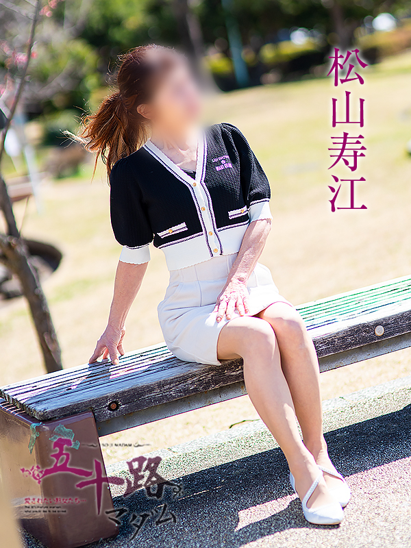 松山寿江（五十路マダム沼津店(カサブランカグループ)）