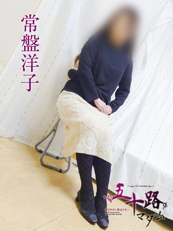 常盤洋子（五十路マダム沼津店(カサブランカグループ)）