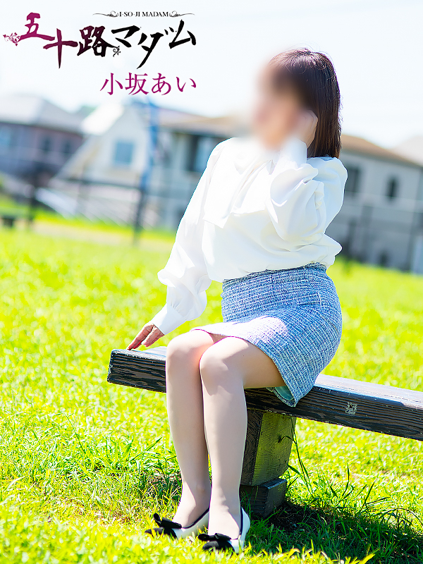 小坂あい（五十路マダム沼津店(カサブランカグループ)）