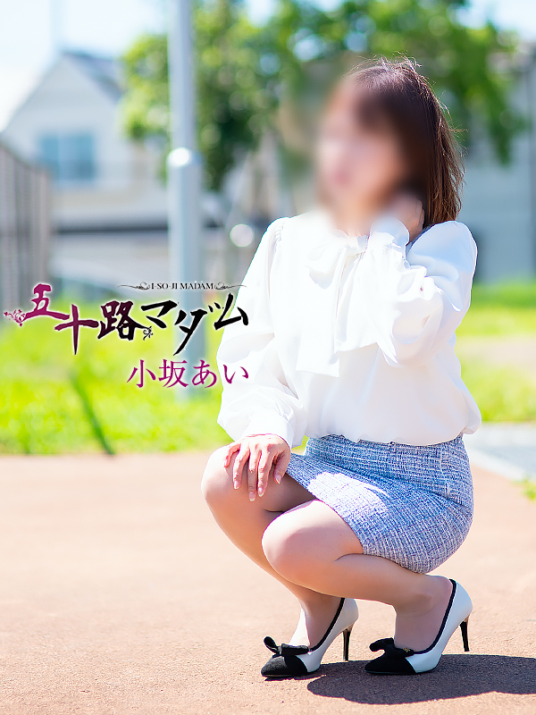小坂あい(五十路マダム沼津店(カサブランカグループ))