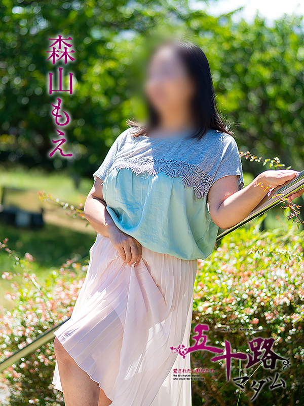 森山もえ（五十路マダム沼津店(カサブランカグループ)）