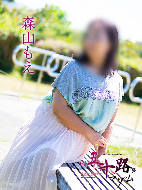 森山もえ(五十路マダム沼津店(カサブランカグループ))