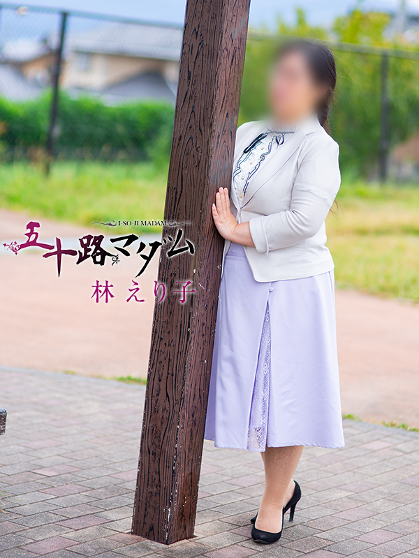 林えり子（五十路マダム沼津店(カサブランカグループ)）