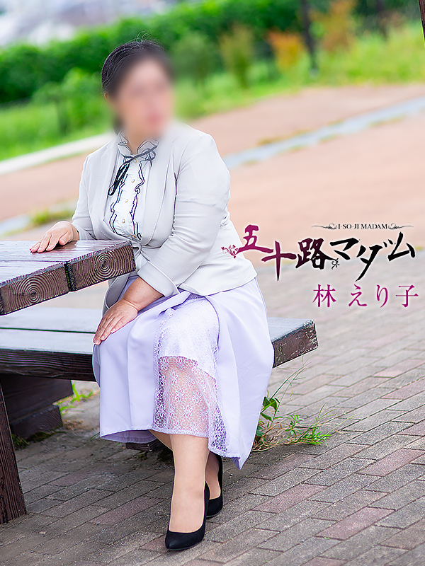 林えり子(五十路マダム沼津店(カサブランカグループ))