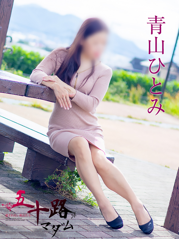 青山ひとみ（五十路マダム沼津店(カサブランカグループ)）