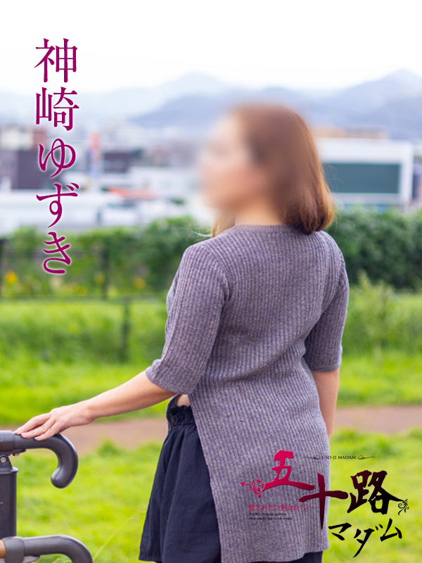 神崎ゆずき（五十路マダム沼津店(カサブランカグループ)）