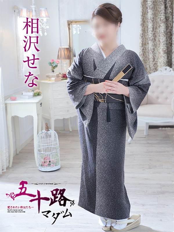 相沢せな(五十路マダム沼津店(カサブランカグループ))